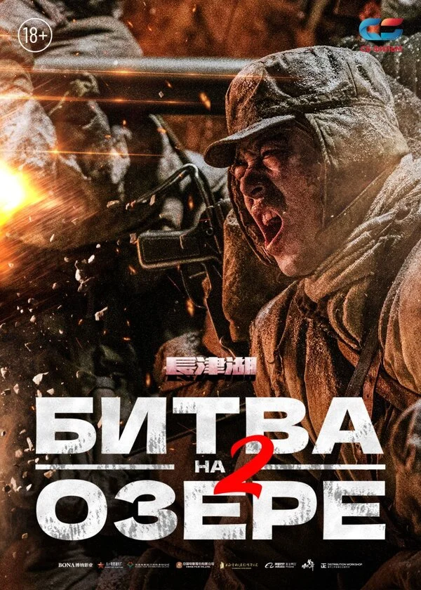 Битва на озере 2 постер - смотреть онлайн